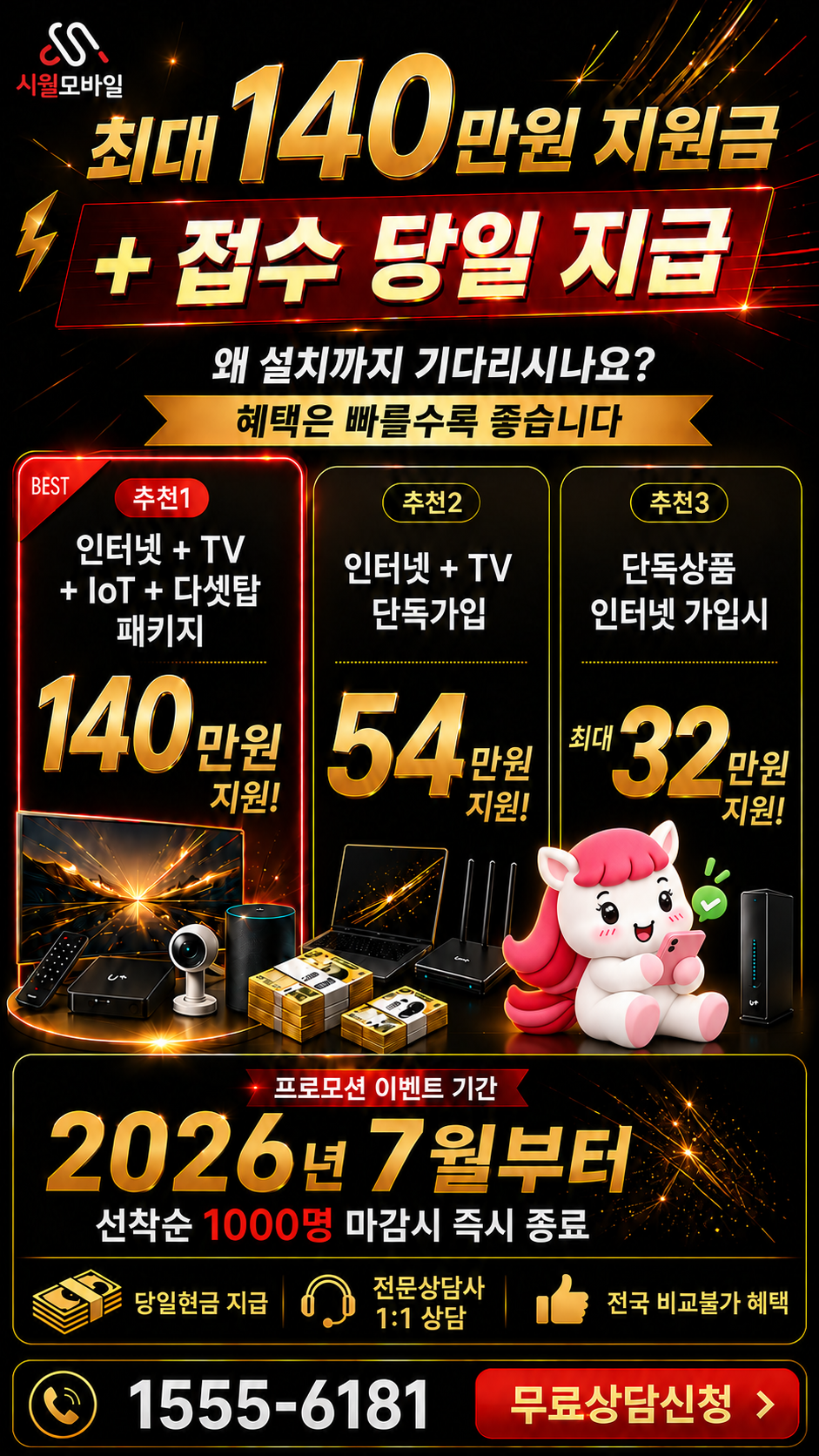 백동리 인터넷·TV 구성별 혜택 상세 안내