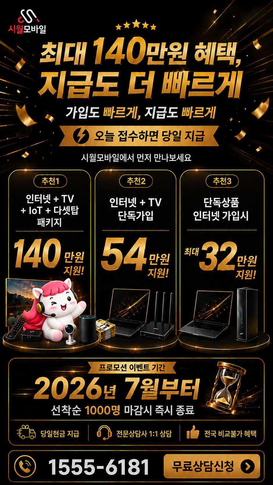 방학1 인터넷·TV 구성별 혜택 상세 안내